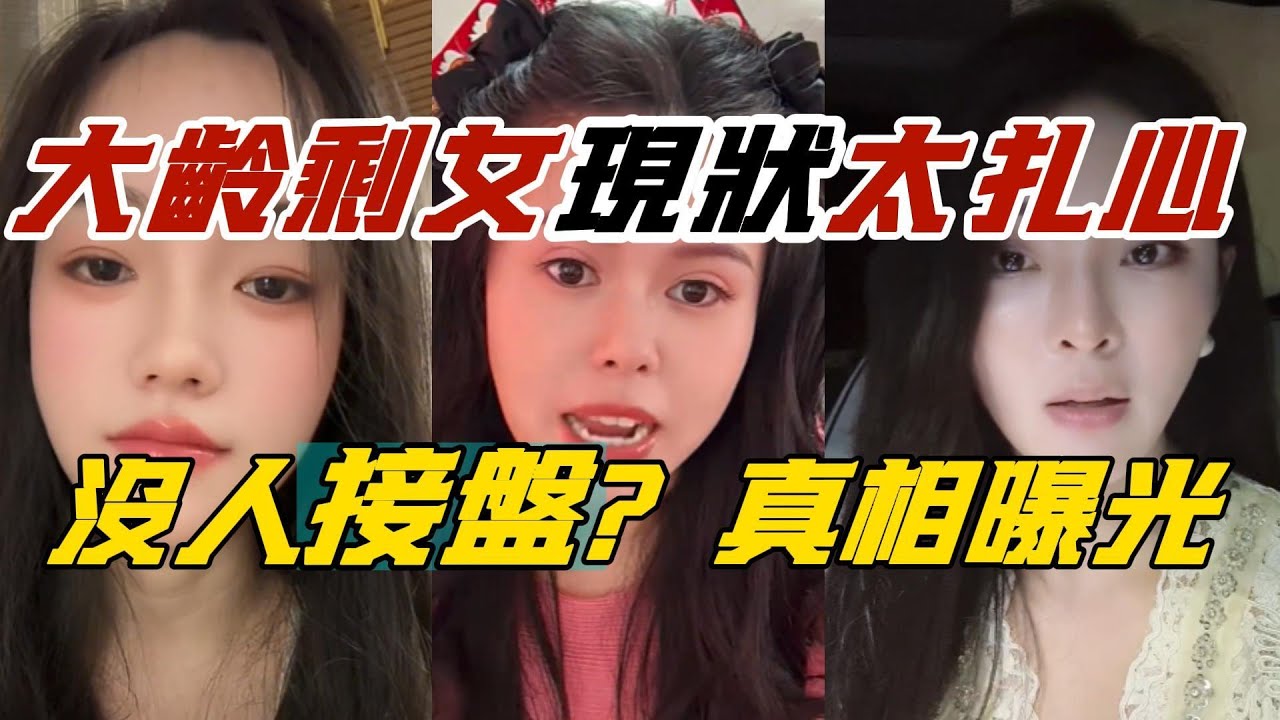 中國大齡剩女現狀曝光！想嫁人卻沒男人敢娶！婚戀市場崩盤！真相太扎心了！
