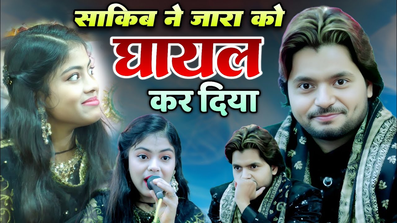 साकिब ने ज़ारा को घायल कर दिया || Saqib Ali Sabri V/S Zara Baby Disco || वो मेरे गांव की लड़की