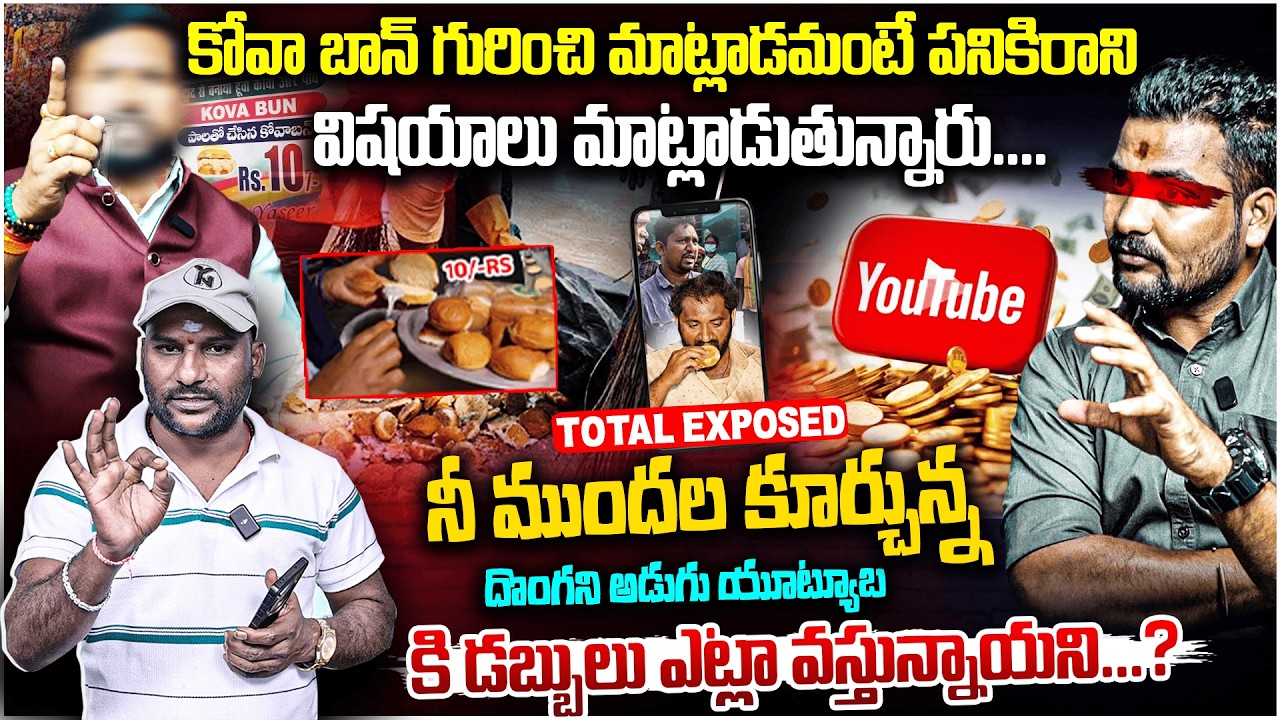 Kova Bun Controversy : పనికిరాని విషయాలు మాట్లాడుతున్నారు...? | Anchor Santosh Mass Warning | #e96tv