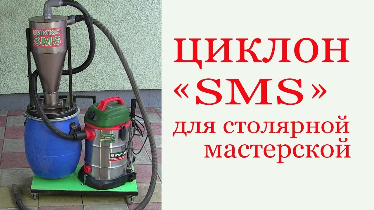 Циклон пылеудаления  для столярной мастерской. Cyclone SMS for carpentry workroom