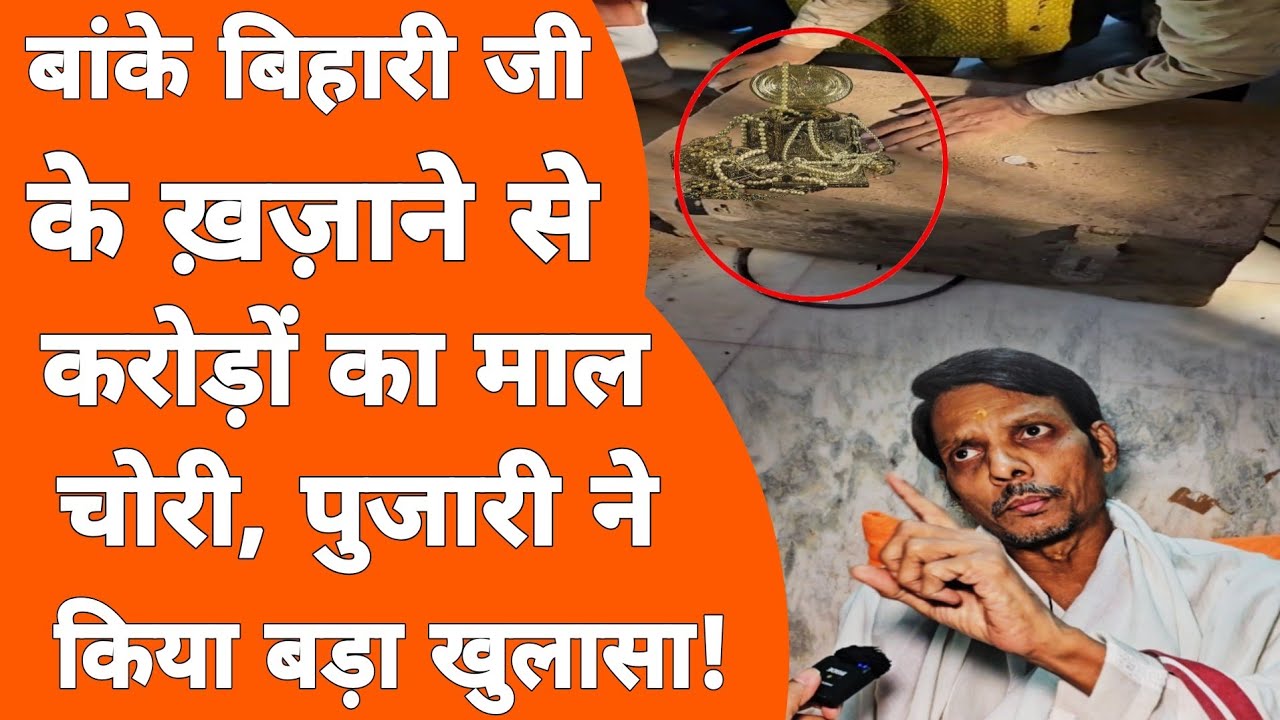 Banke Bihari मंदिर के ख़ज़ाने का रहस्य का बड़ा खुलासा!