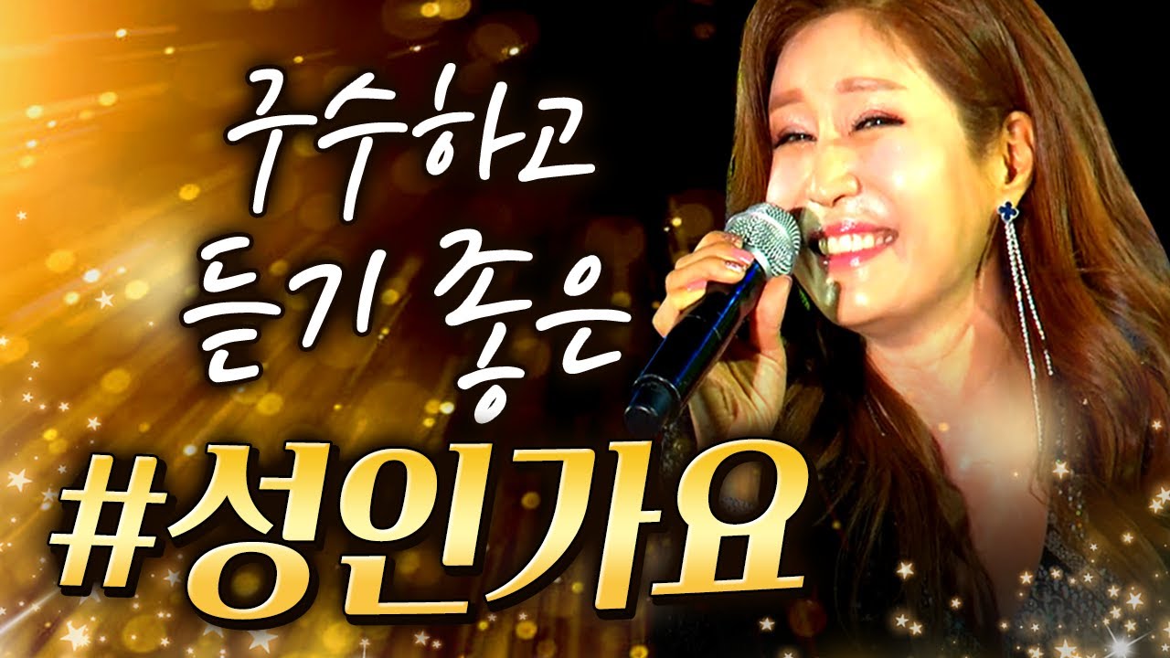 시작부터 구~수하고 듣기 너무 좋다~! #성인가요 #트로트 #메들리 / #트롯명곡 #트로트명곡 #메들리 #인기트로트 #듣고싶은트로트