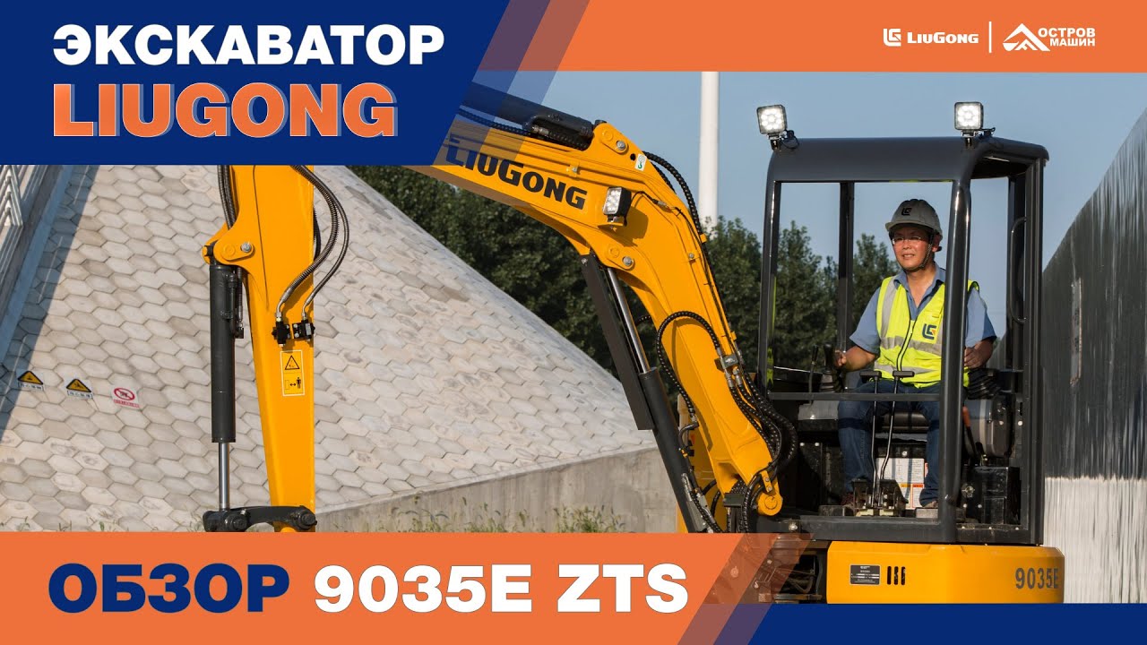 LiuGong CLG 9035 ZTS. Обзор