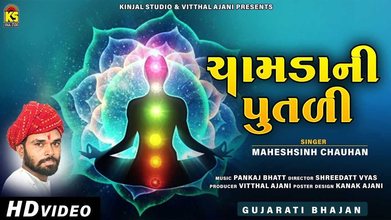 Live  : Chamdani Putali | Prachin Bhajan | Maheshsinh Chauhan | ચામડાની પુતળી । Gujarati Bhajan