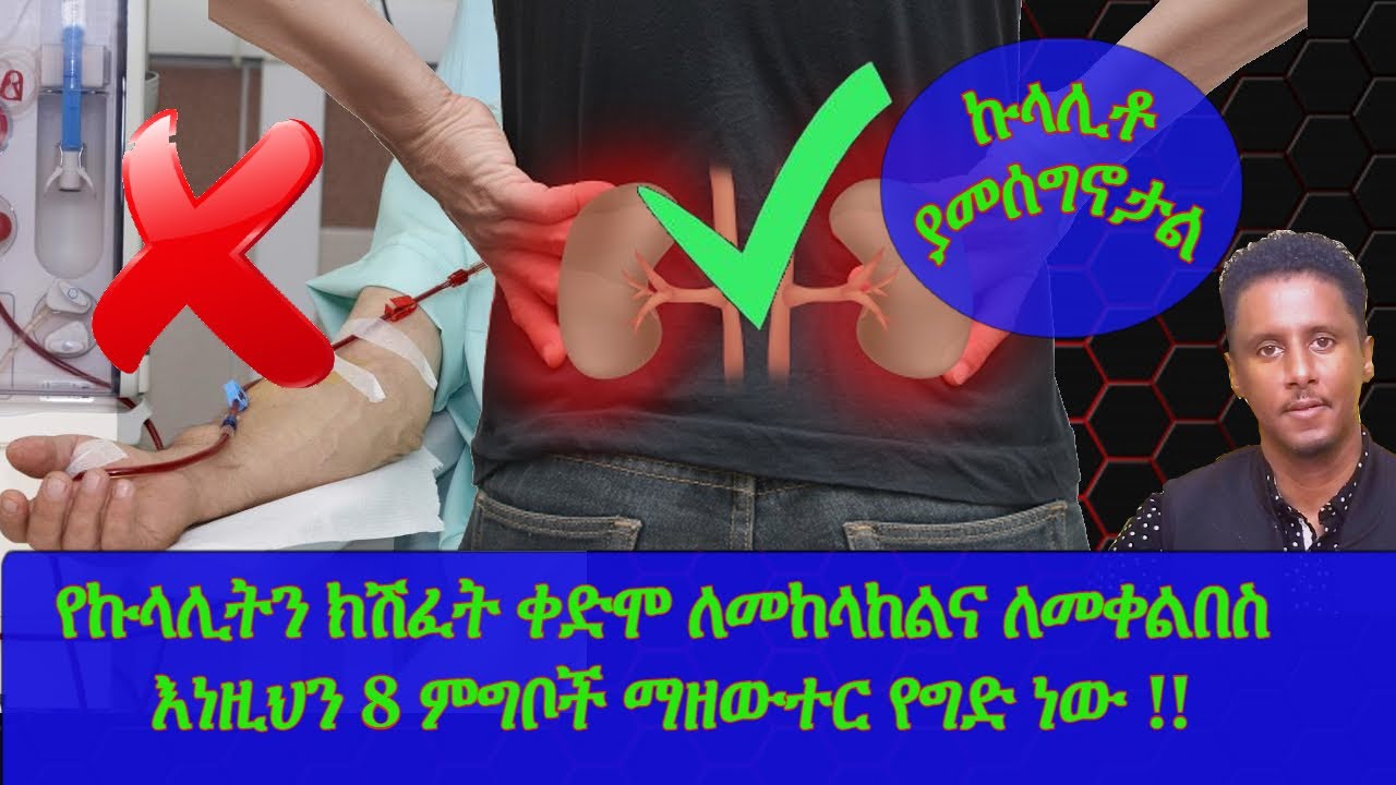 Ethiopia |  የኩላሊትን ክሽፈት ቀድሞ ለመከላከልና ለመቀልበስ  እነዚህን 8 ምግቦች ማዘውተር የግድ ነው | ኩላሊቶ ያመሰግኖታል