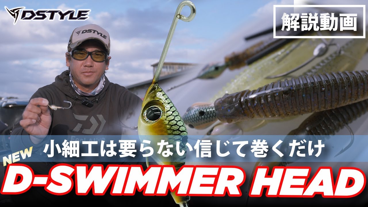【公式】小細工は要らない信じて巻くだけ！！D-SWIMMER HEAD(ディースイマーヘッド)  青木大介　解説