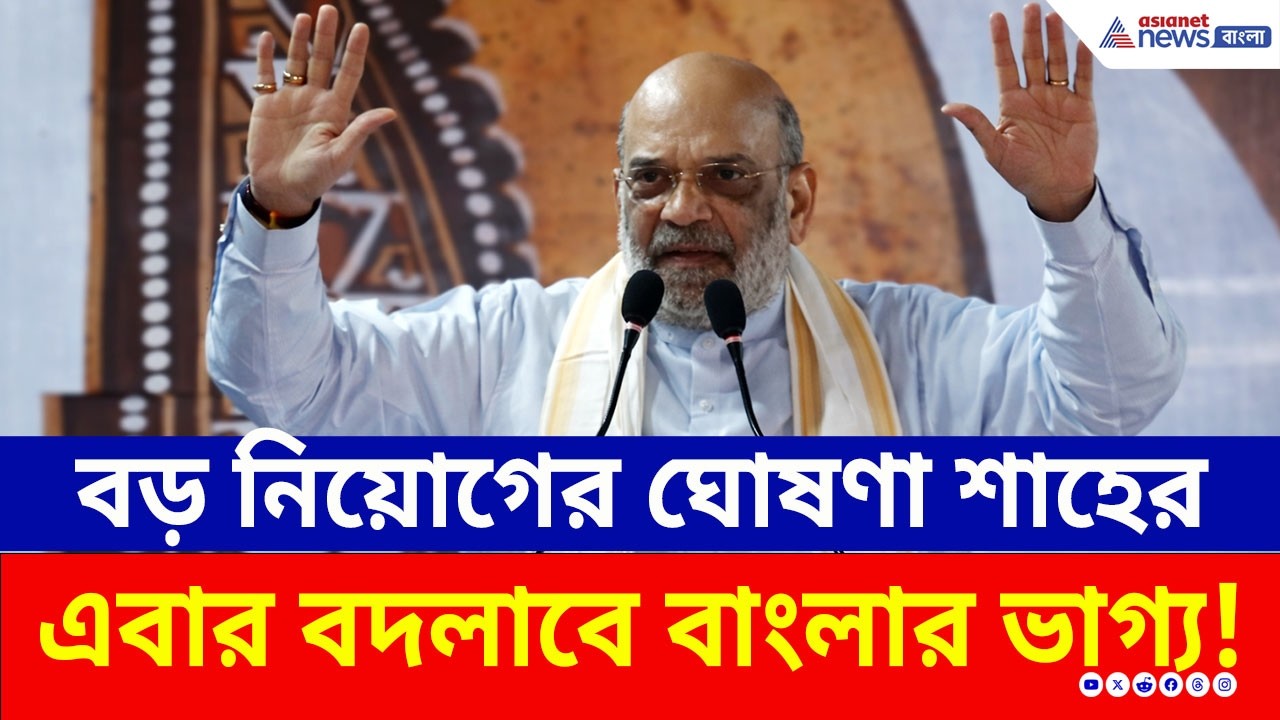 হবে ৭ম বেতন কমিশন! শূন্যপদে ঝটপট নিয়োগ! শাহের মাস্টারস্ট্রোক | Amit Shah Mathurapur Today | BJP News