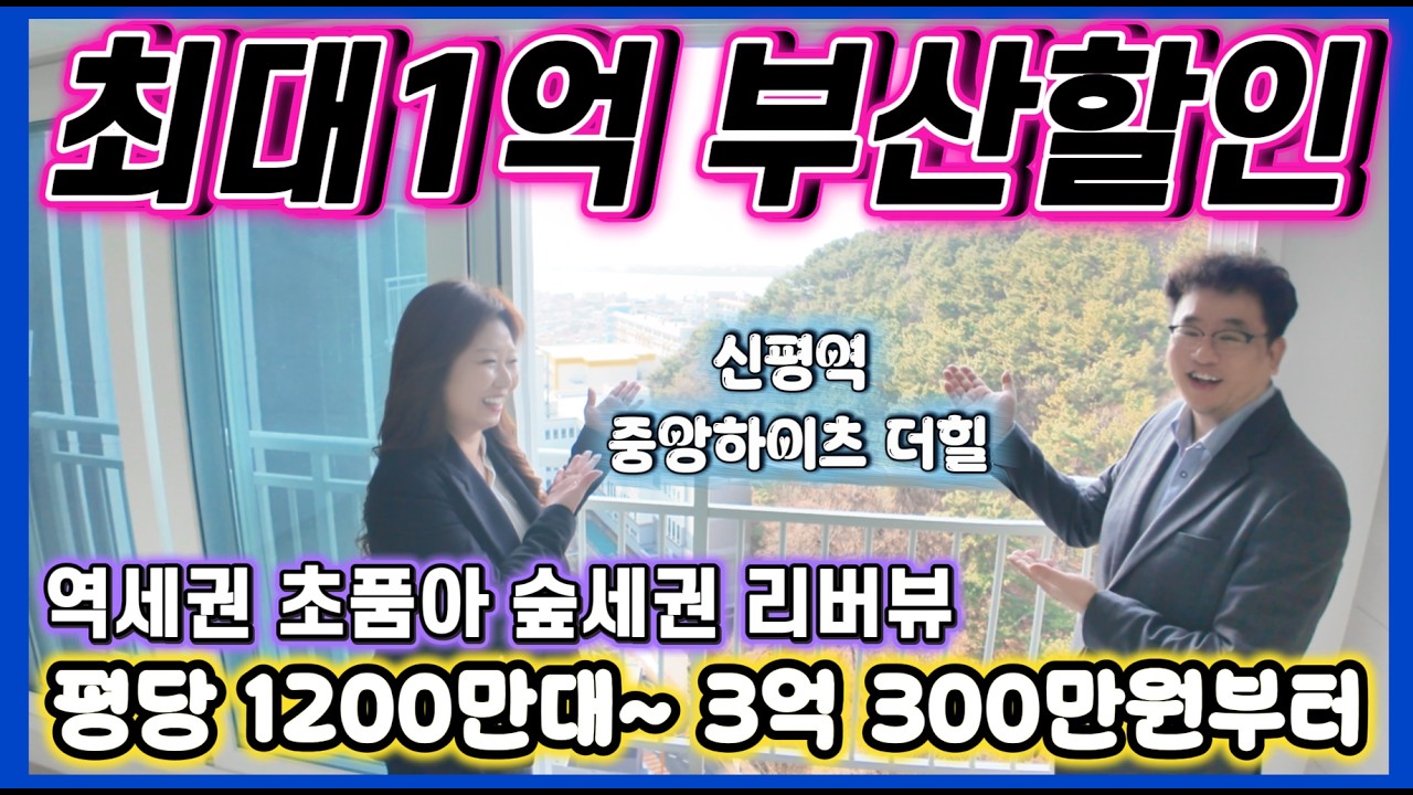 중앙하이츠 더힐 신평역 최대1억 부산할인분양! 3억300만부터! 평당 1200만대~ 사하구 신평동 역세권 초품아 숲세권 리버뷰 아파트