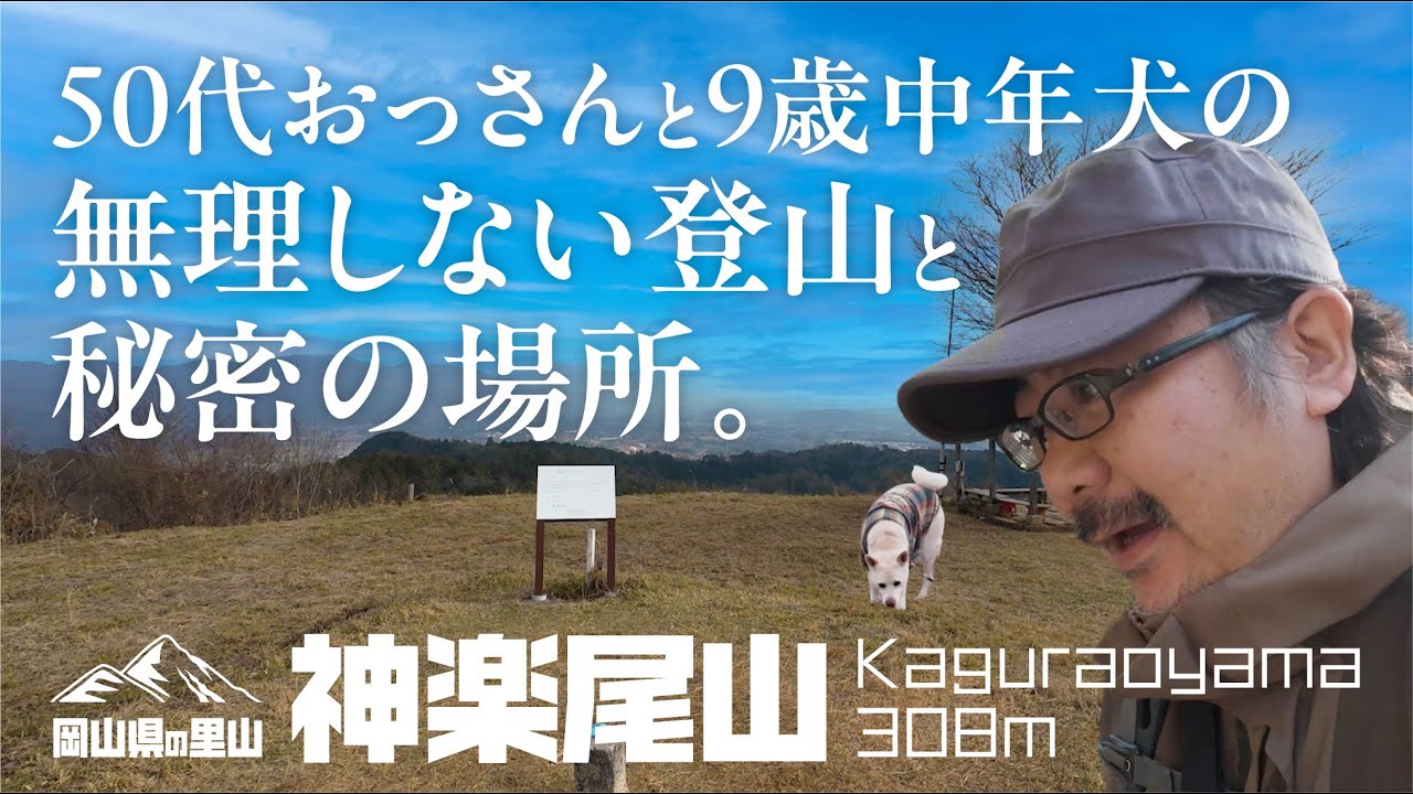 50代無理しない山登り　津山市　神楽尾山　秘密の場所