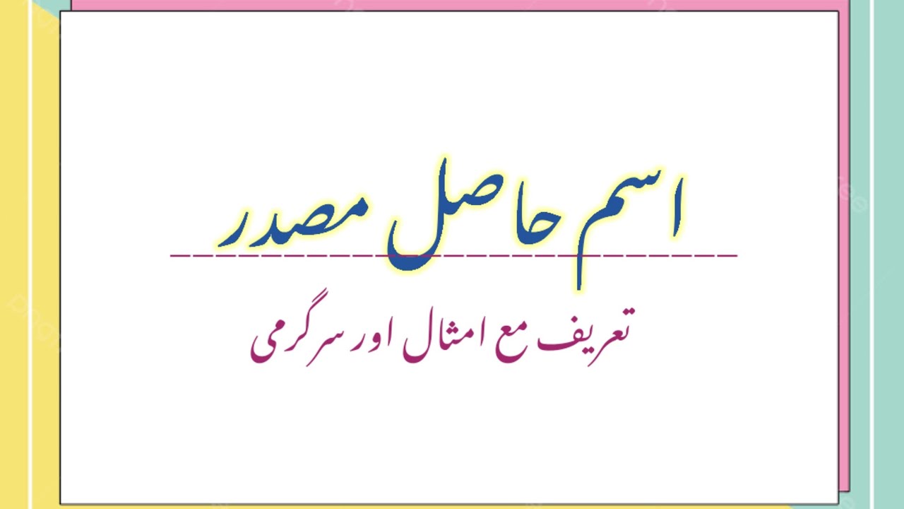 Ism e Hasil Masdar (اسم حاصل مصدر) Explanation with Examples