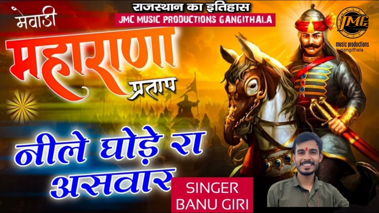 महाराणा प्रताप का बहुत प्यारा भजन #नीले घोड़े रा असवार #SINGER BANU GIRI AND SANT KUMAR SUTHAR 