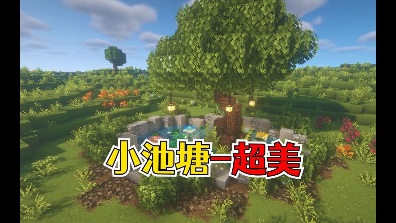 我的世界：超美的池塘建造教程，绝对符合你的审美