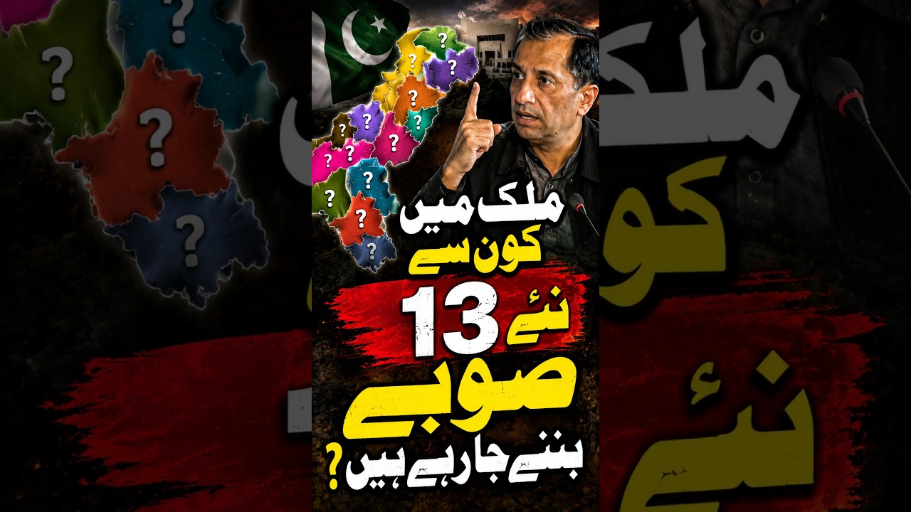 13 New Provinces in Pakistan? New Plan Explained!