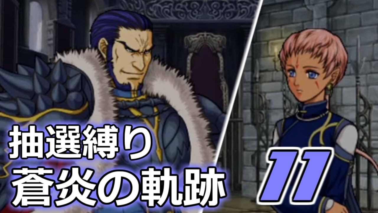 おみくじエムブレマーが行くFE蒼炎の軌跡【11】