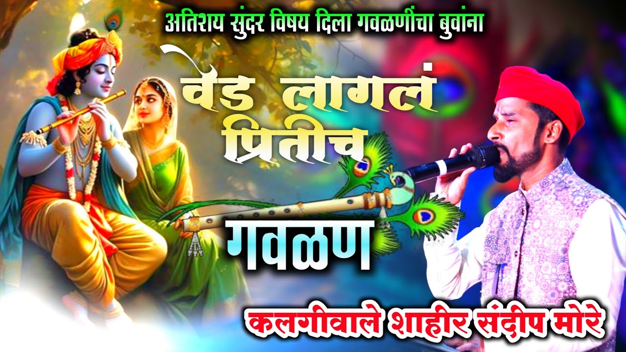 🔴वेड लागलं प्रितीच ❤️| MARATHI GAVLAN | SHAHIR SANDIP MORE | Gavlan | PANKAJ KATALE 🎹#kokankarsuraj