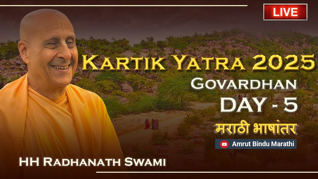 कार्तिक यात्रा २०२५ - गोवर्धन धाम l दिवस ५ | २४ ऑक्टोबर, वेळ- संध्याकाळी ५ वाजता IST