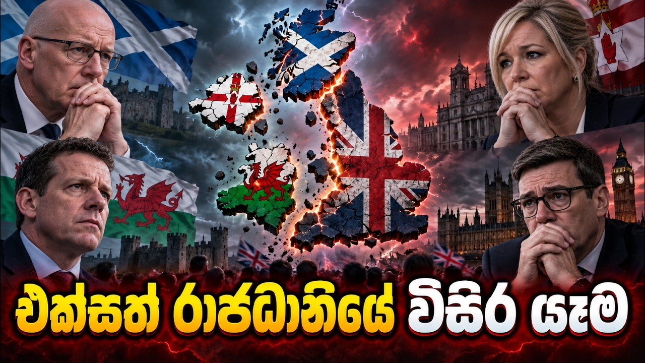 එක්සත් රාජධානිය කැඩී විසිරෙයිද? - ස්කොට්ලන්ත, වේල්ස, උ. අයර්ලන්ත එකඟතාවයක්