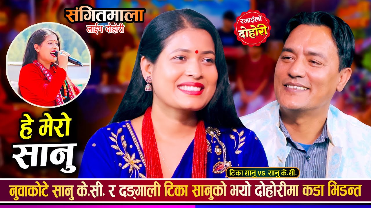 सानु के.सी.ले टिका सानुलाई एकान्तमा भेटौ भनेपछि, कडा दोहोरी | Sanu Kc Vs Tika Sanu Live Dohori 2081