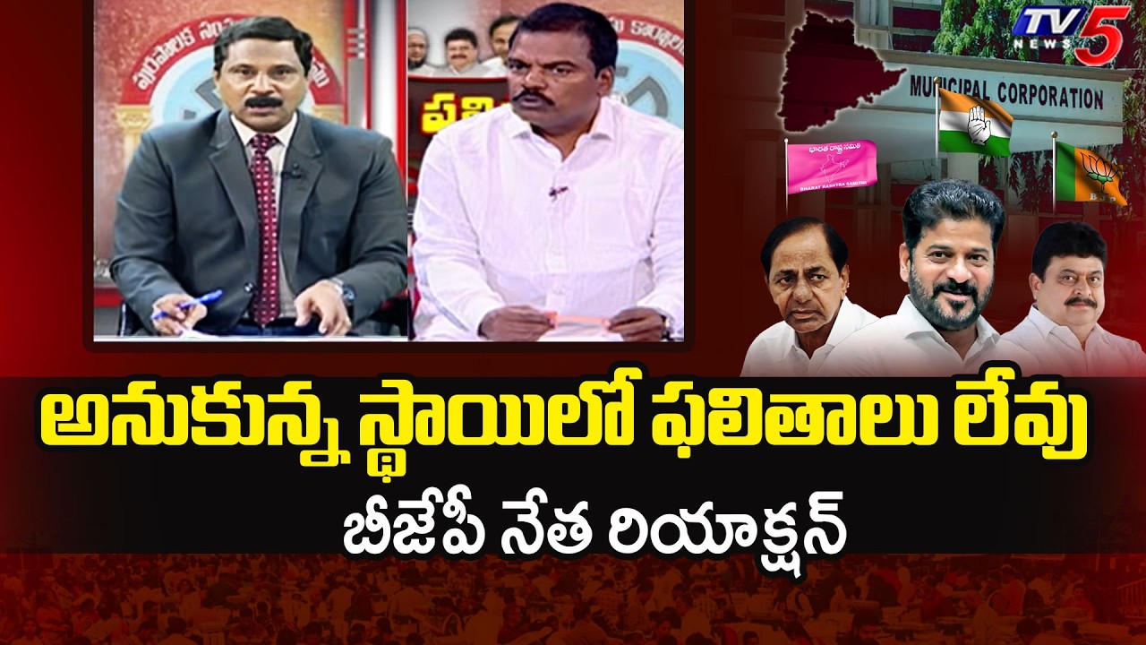 ప్రజలను మెప్పించలేక పోయారు.. BJP Dileepa Chary Over Telangana Municipal Election 2026 Result | TV5