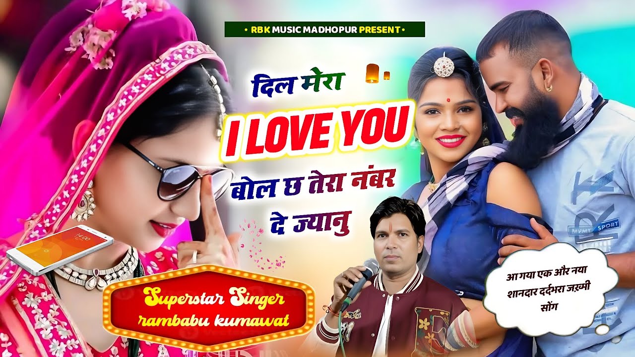 ❤️‍🩹न्यू शानदार जख़्मी सोंग ! दिल मेरा i love you बोल छ तेरा नंबर दे ज्यानु !! Singer rambabu Kumawat