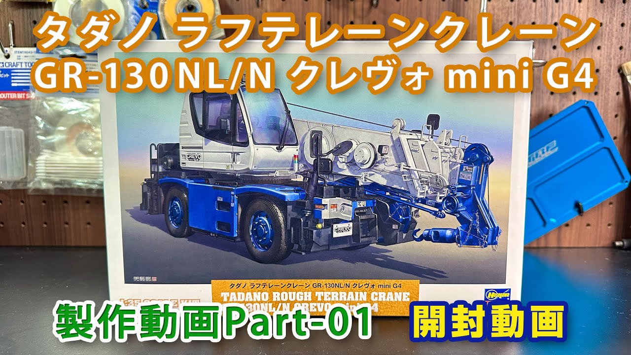 タダノ ラフテレーンクレーン Part01開封動画 1/35ハセガワ