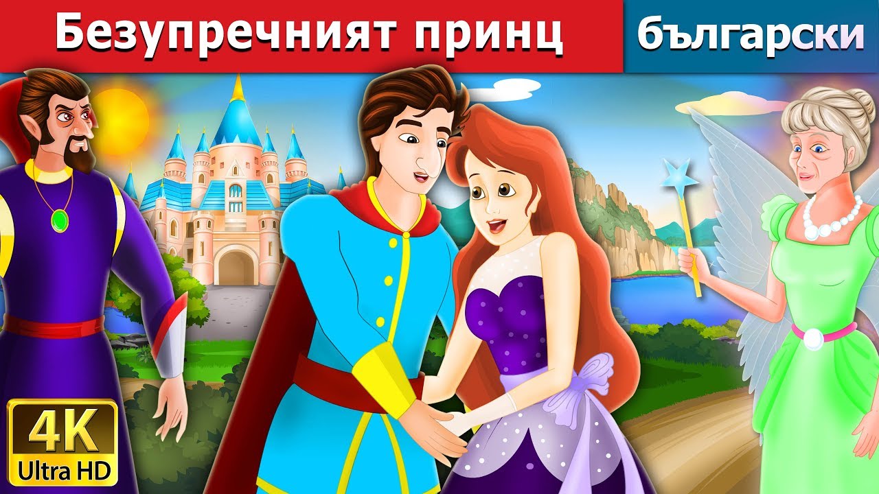 Безупречният принц | Flawless Prince in Bulgarian | @BulgarianFairyTales