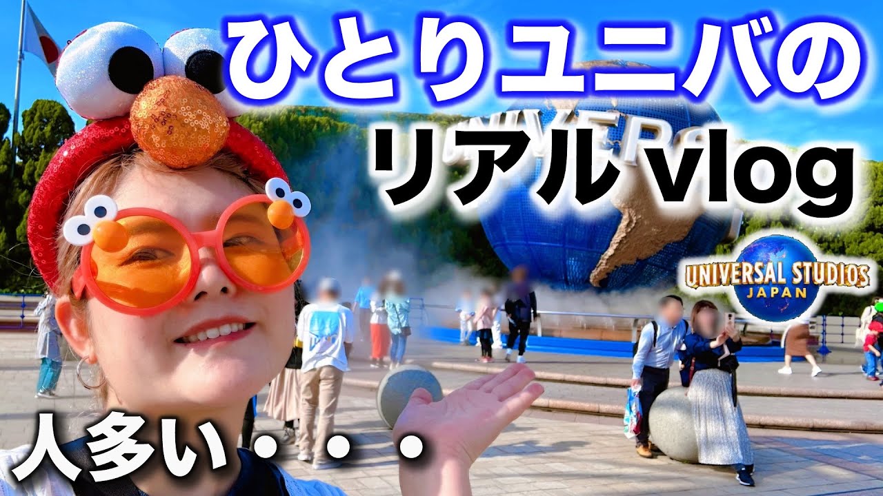 【ぼっちユニバ】アラサー女子が1人でユニバ行くとこんな感じ！