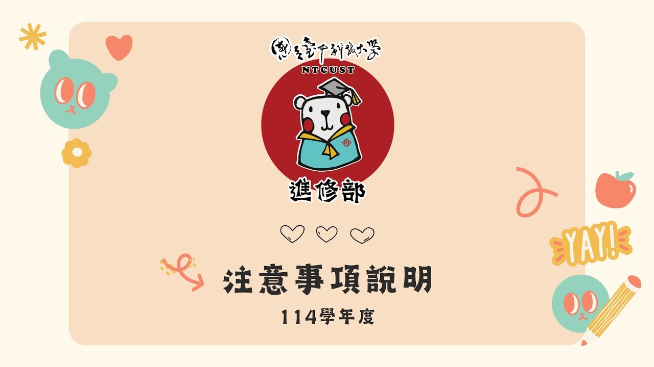 【國立臺中科技大學進修部】線上招生說明會(114學年度)