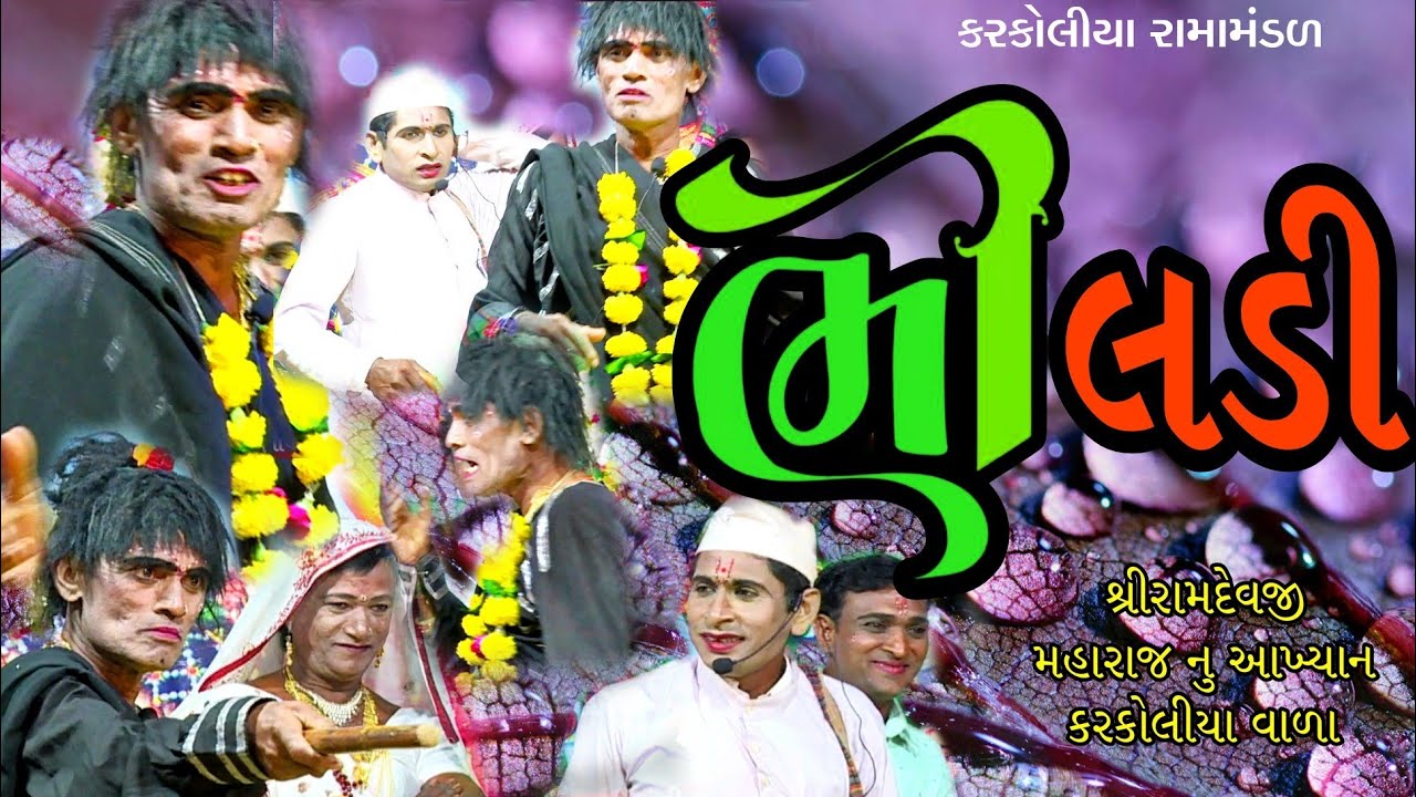 ભીલડી || Bhiladi || Karkoliya Ramamandal || Ramdevpir nu Aakhyan