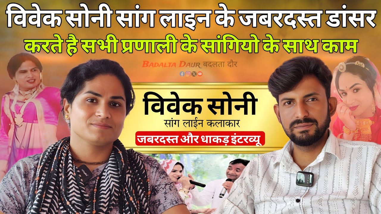 विवेक सोनी || Exclusive interview || सांग लाईन के जबरदस्त डांसर, करते है सभी सांगियो के साथ काम