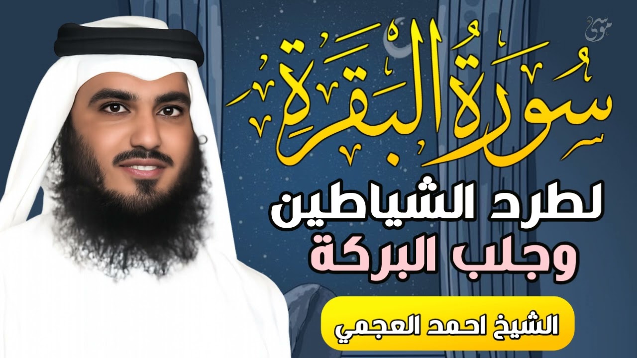 سورة البقرة كاملة   القارئ أحمد العجمي تلاوة خاشعة تريح القلب   #رمضان    1