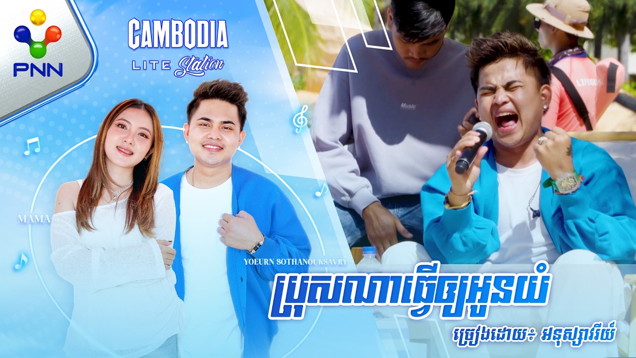 ប្រុសណាធ្វើឲ្យអូនយំ | ច្រៀងដោយ៖ អនុស្សាវរីយ៍