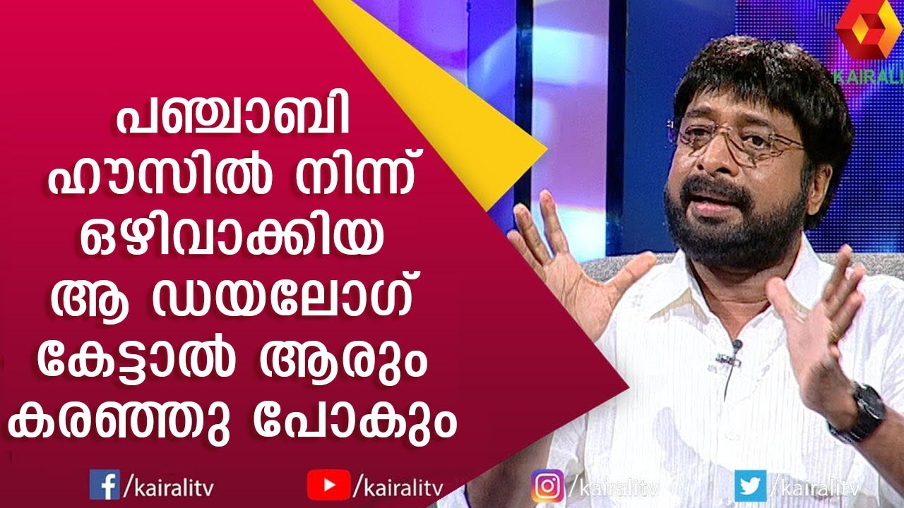 ഹരിശ്രീ അശോകൻ യഥാർത്ഥത്തിൽ കരഞ്ഞു പോയി ആ ഡയലോഗ് പറഞ്ഞപ്പോൾ  | Harisree Ashokan | Kairali TV