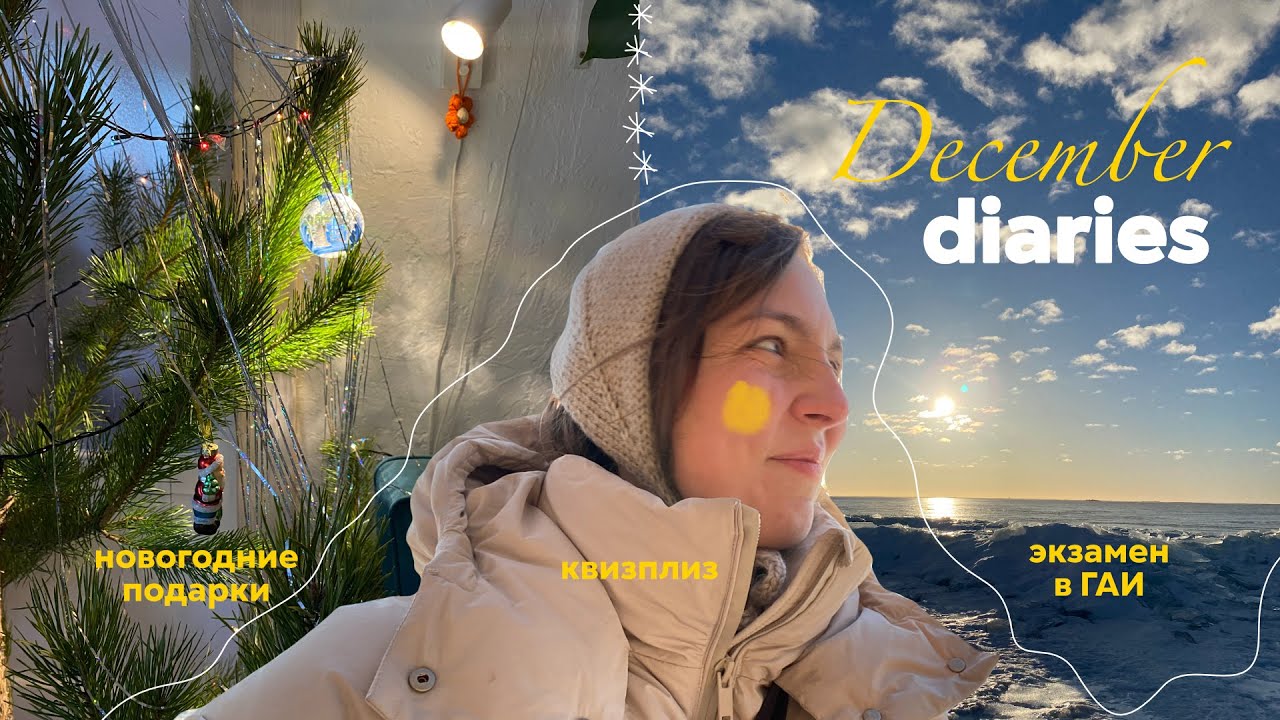 влогмас! 🎄🍊 наряжаю ёлку и квартиру, новогодний квизплиз и экзамен (снова)