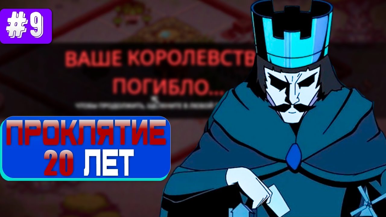 Непроходимый Рогалик Симулятор Королей 9Kings - Понизьте Сложность!