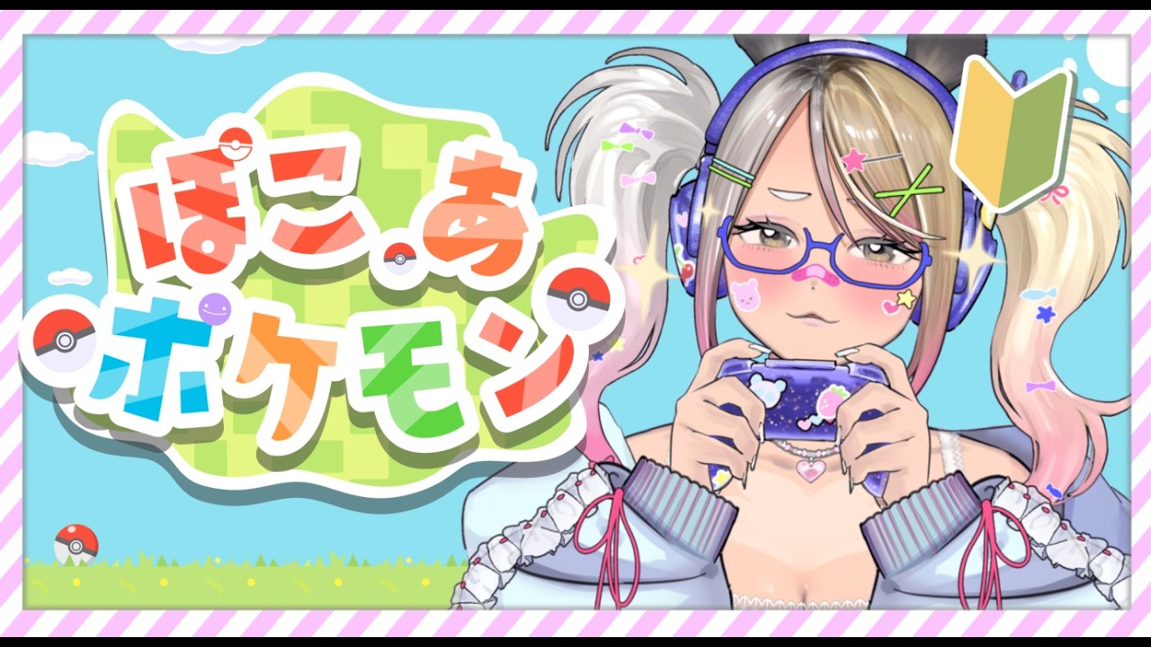 【ぽこ あポケモン/ネタバレ注意】初ぽこあ！推しポケモンには会えるかな～？💎【#なうあーゆー/一二美アユ】