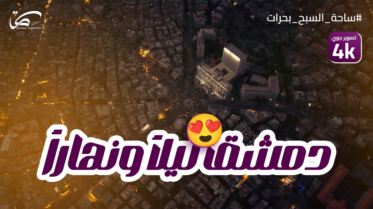 كما لم تراها من قبل || Damascus Drone 4k