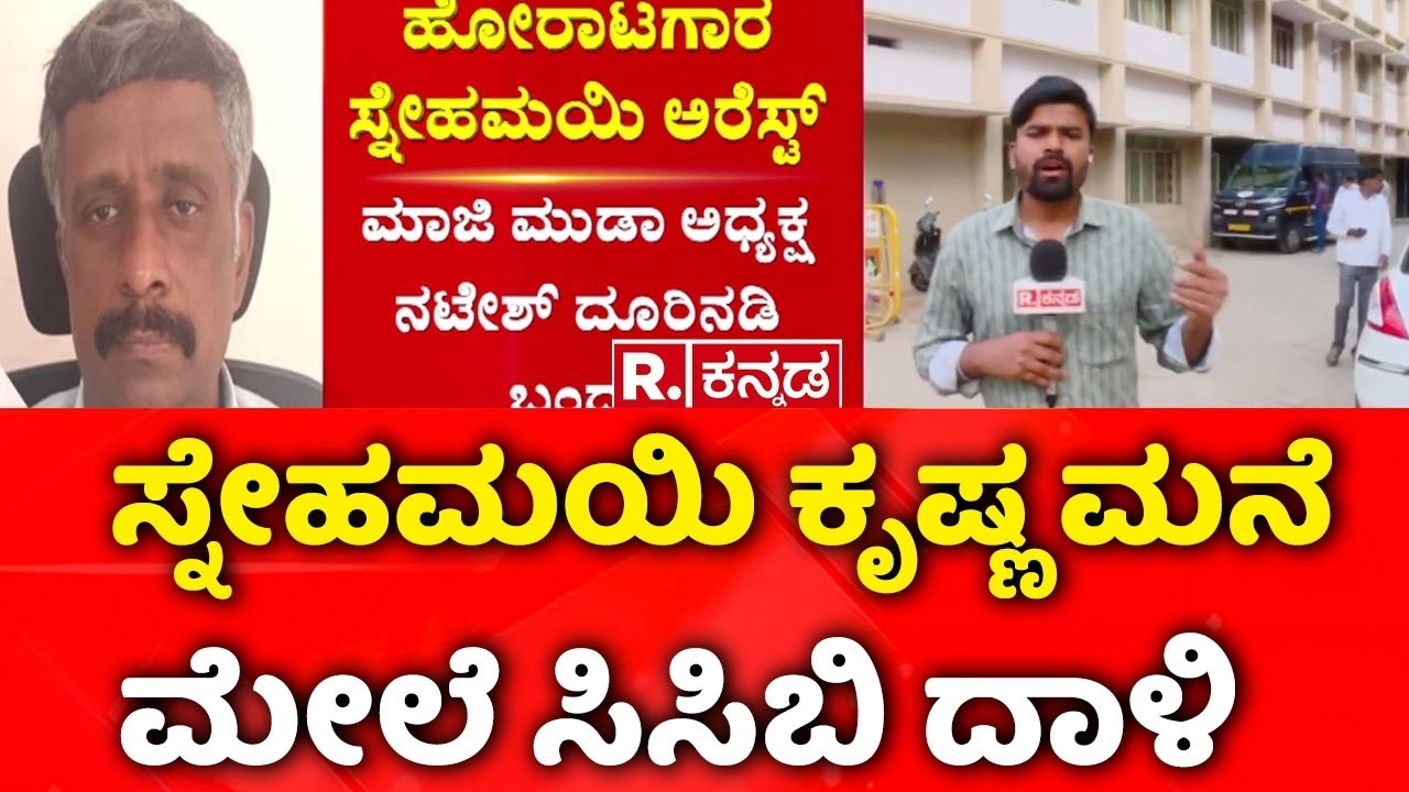 Social Activist Snehamayi Krishna Arrested : ಸ್ನೇಹಮಯಿ ಕೃಷ್ಣ ಮನೆ ಮೇಲೆ ಸಿಸಿಬಿ ದಾಳಿ