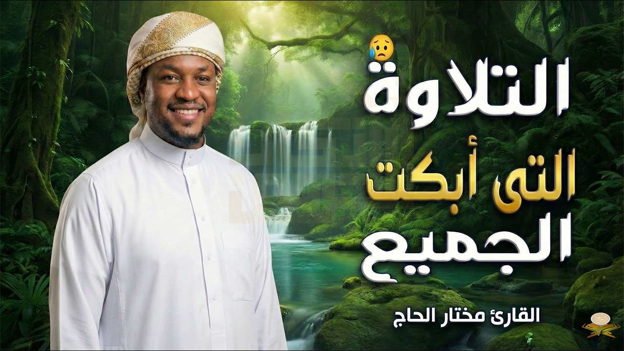 تلاوة مهيبة لسورة المؤمنون بصوت القارئ مختار الحاج، تلاوة تلامس أعماق القلب وتملأ النفس بالطمأنينة.