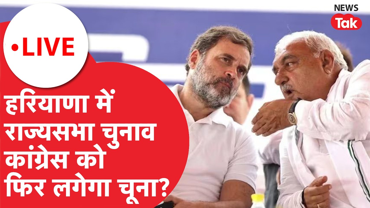 Rajyasabha Election Haryana LIVE : हरियाणा राज्यसभा चुनाव में कांग्रेस को फिर लगेगा चूना?
