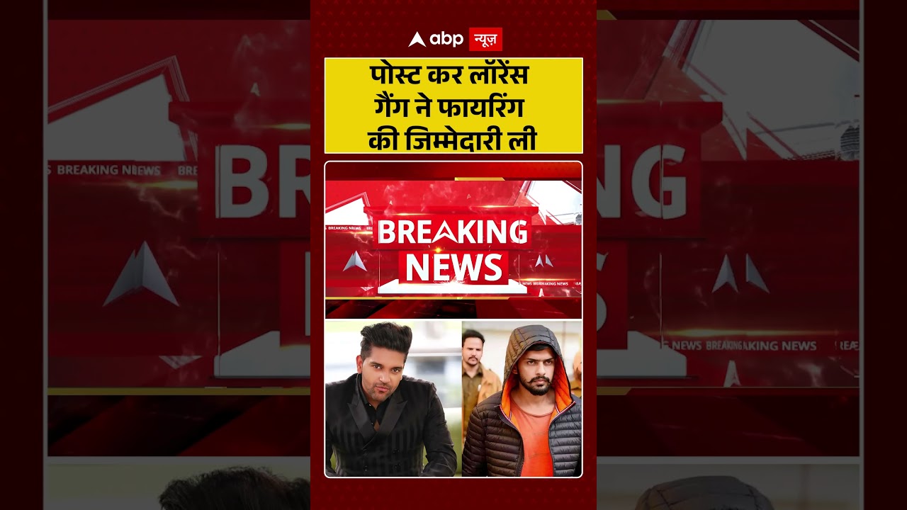 Lawrence Bishnoi Gang : पोस्ट कर लॉरेंस गैंग ने फायरिंग की जिम्मेदारी ली | #FiringIncident #Crime