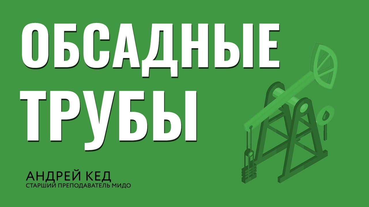 Бурение нефтяных и газовых скважин. Обсадные трубы. Заканчивание скважин.