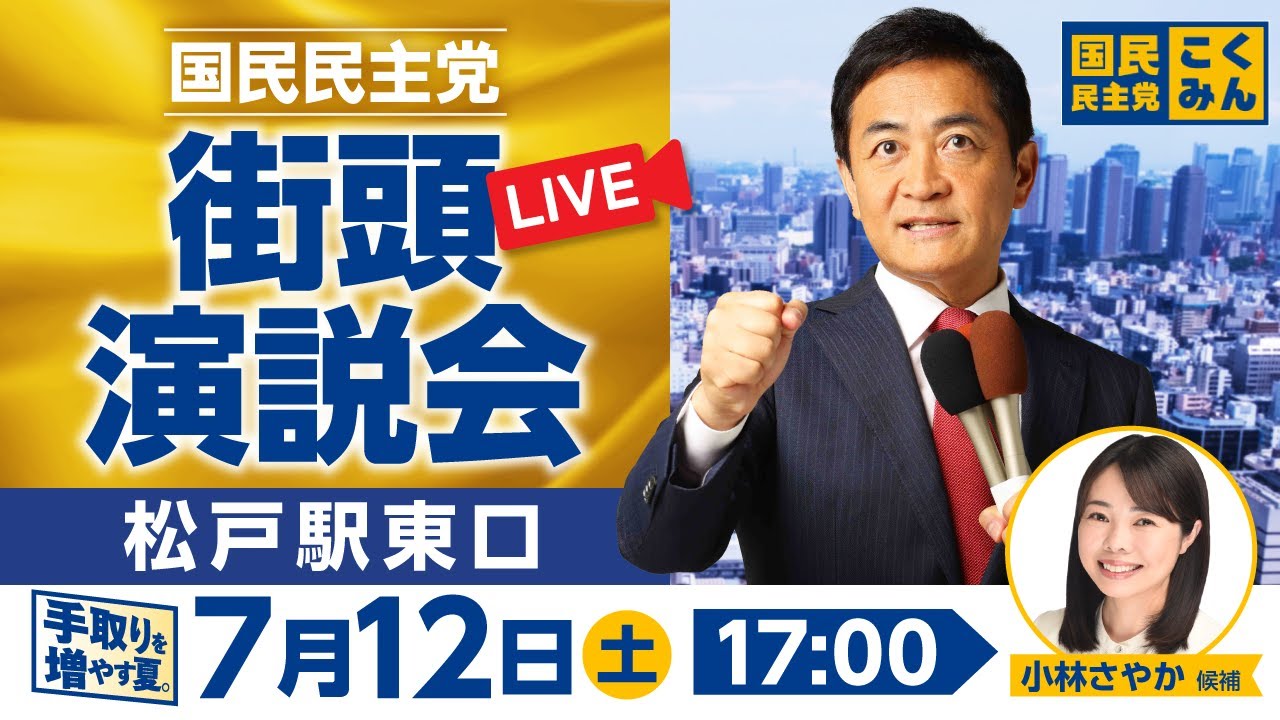 国民民主党街頭演説会 参議院選挙2025 7月12日（土）17:00〜 @松戸駅東口_小林さやか候補