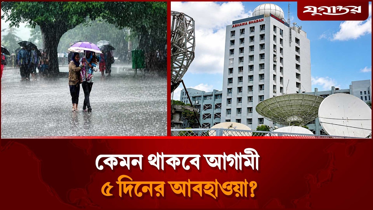 আগামী ৫ দিন বৃষ্টি না রোদ? | Weather Forecast | Rain Alert | Jugantor