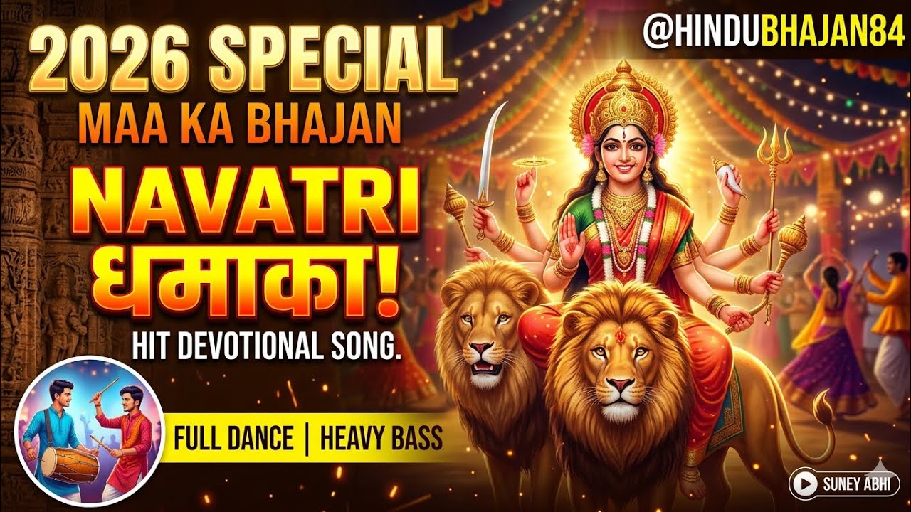 DJ Bass Navratri Bhajan 2026 🎵 Maa Sherawali Tera Shringar | Durga Maa Song [@HINDUBHAJAN84]
