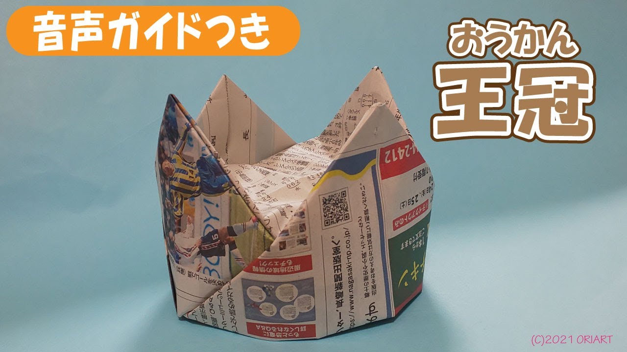 折り紙の王冠（おうかん） - 簡単な作り方｜～How to make Paper Crown ＜DIY-Tutorial＞