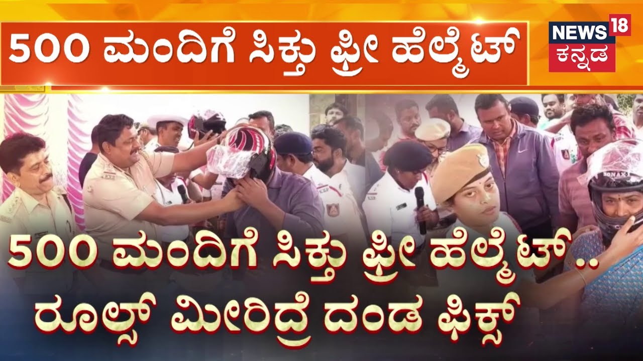Free Helmets For Kolar People | ಉಚಿತ ಹೆಲ್ಮೆಟ್ ಕೊಟ್ಟೂ ರೂಲ್ಸ್ ಮೀರಿದ್ರೆ ಎಚ್ಚರಿಕೆ