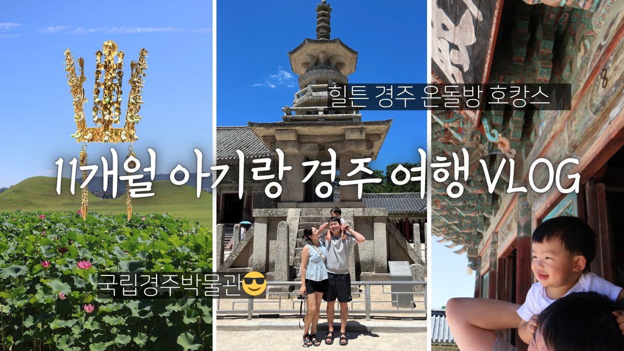 육아vlog | 11개월 아기랑 천년고도 경주여행 2박 3일 야무진 코스🩵 | 테라로사 - 미피스토어 - 국립경주박물관 - 석굴암 - 불국사 - 힐튼 온돌방 - 유레카 야외수영장