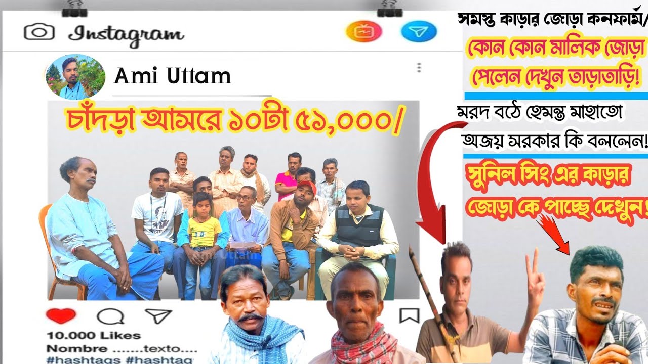 ১০টা ৫১,০০০ টাকা / চাঁদড়া আসরে সমস্ত কাড়ার জোড়া কনফার্ম! সুবোধ মাহাতো ও অজয় সরকার কি বললেন দেখুন