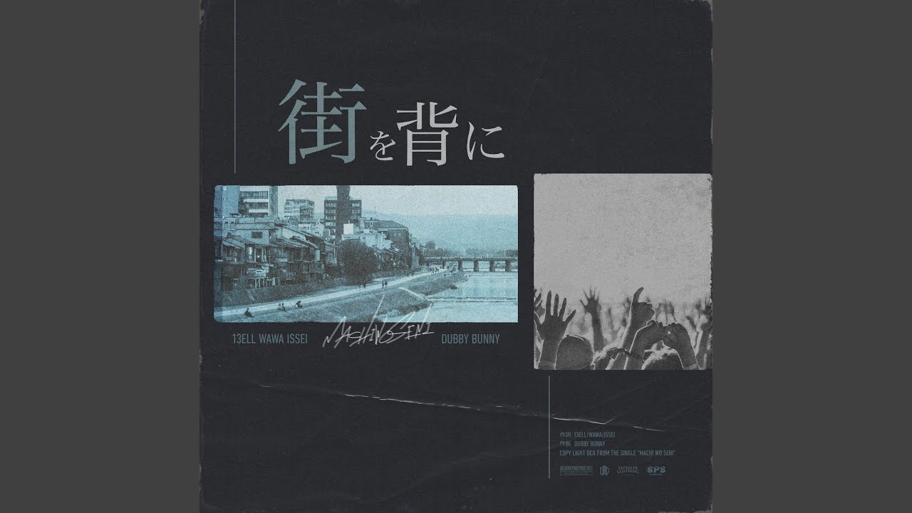 街を背に (feat. 13ELL, I$$EI & WAWA)